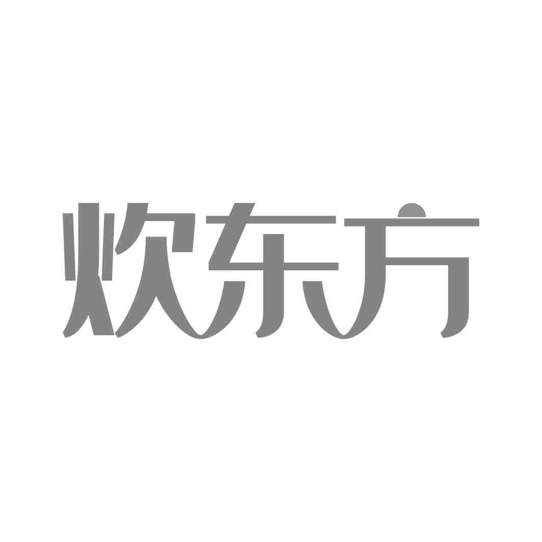   炊东方