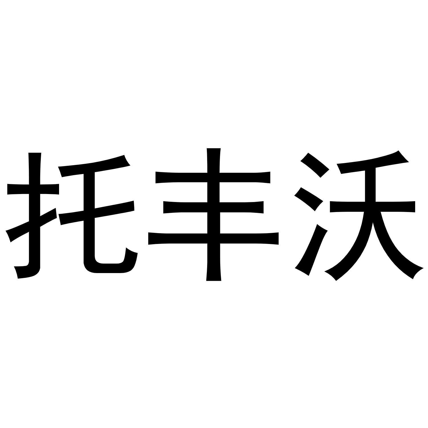 托丰沃
