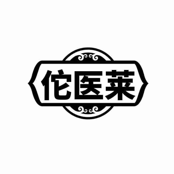 佗医莱