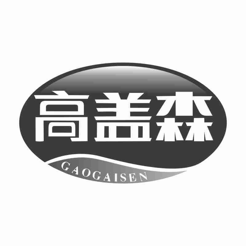 高盖森