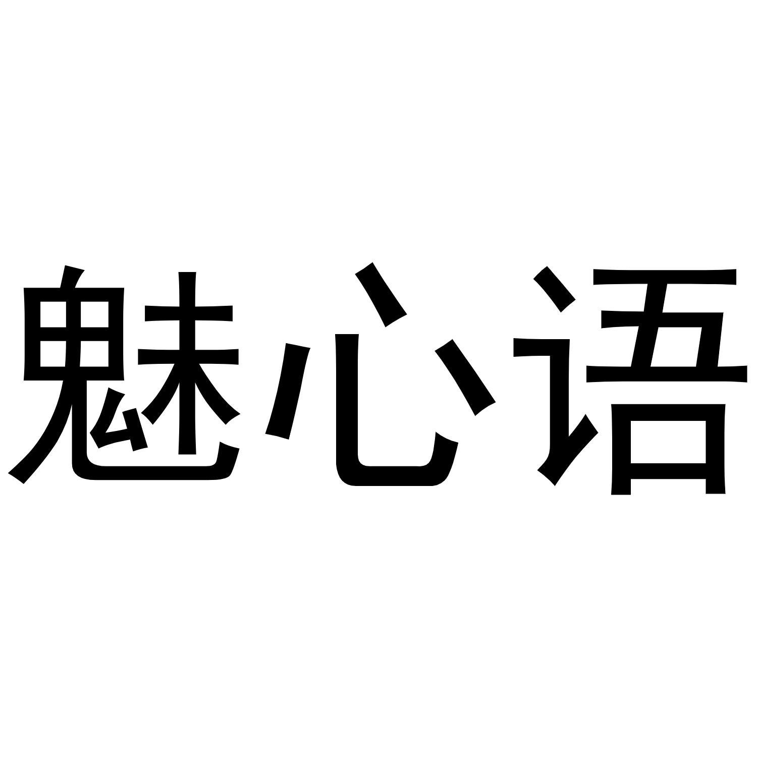 魅心语