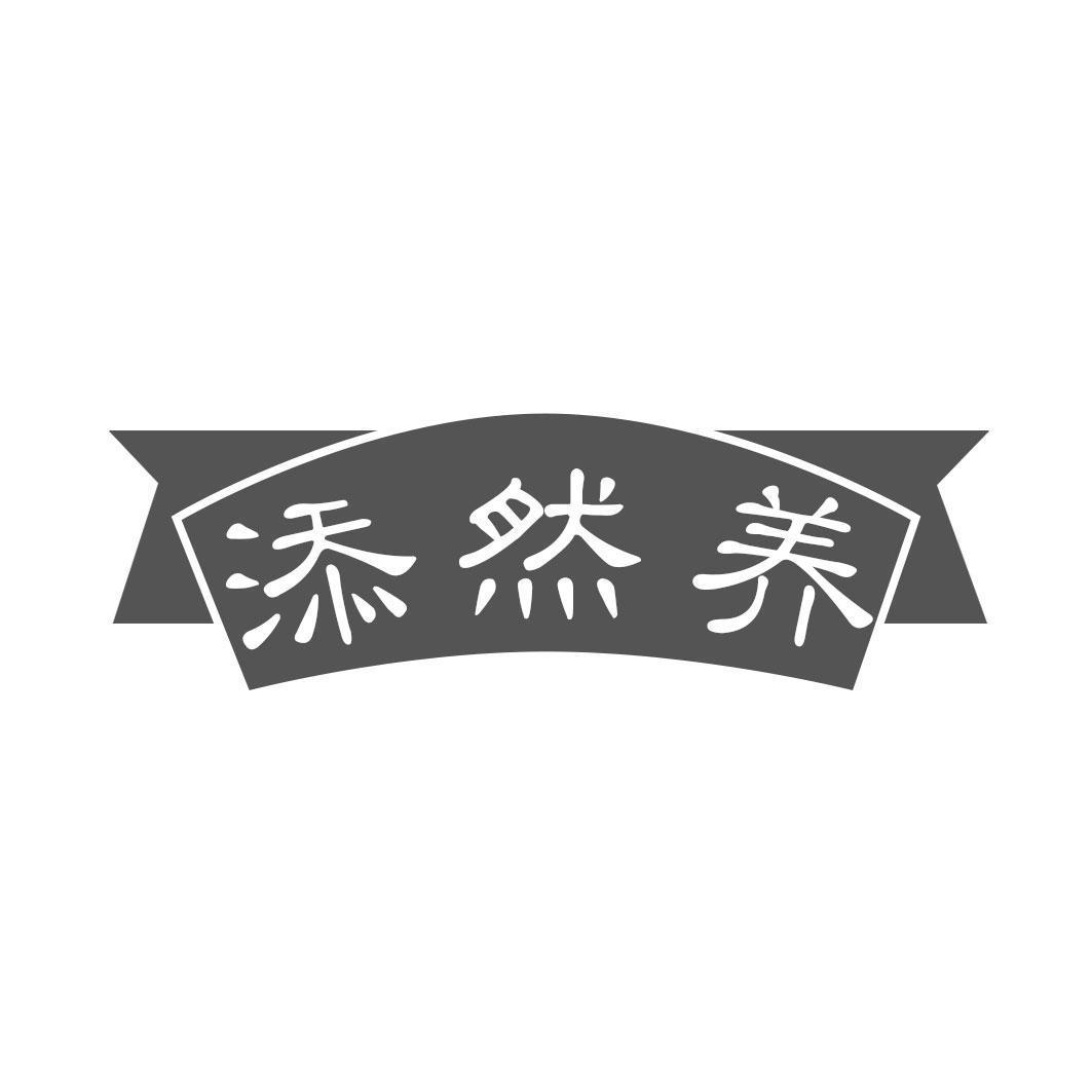   添然养