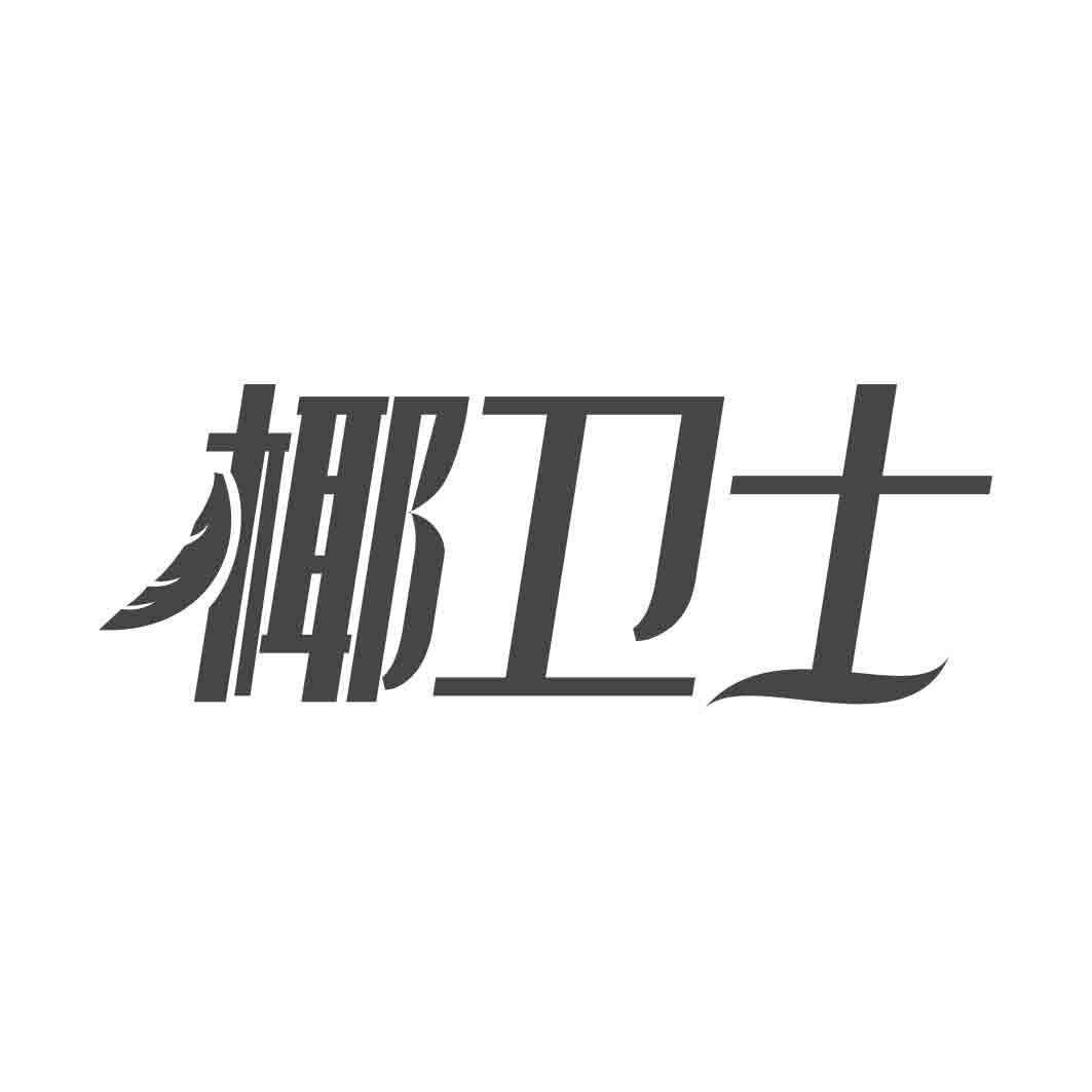   椰卫士
