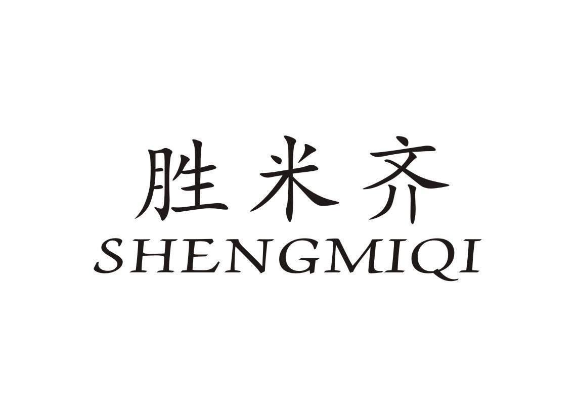 胜米齐