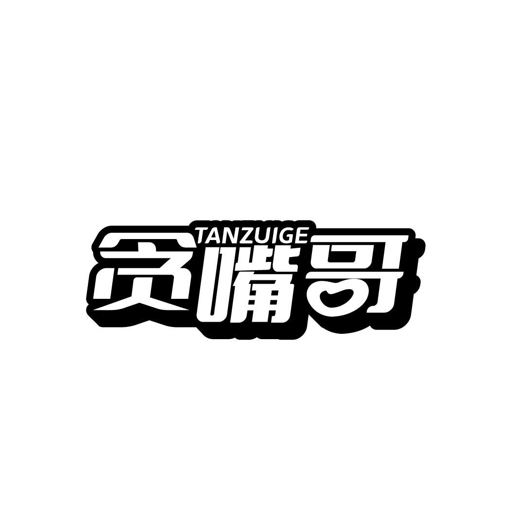 贪嘴哥