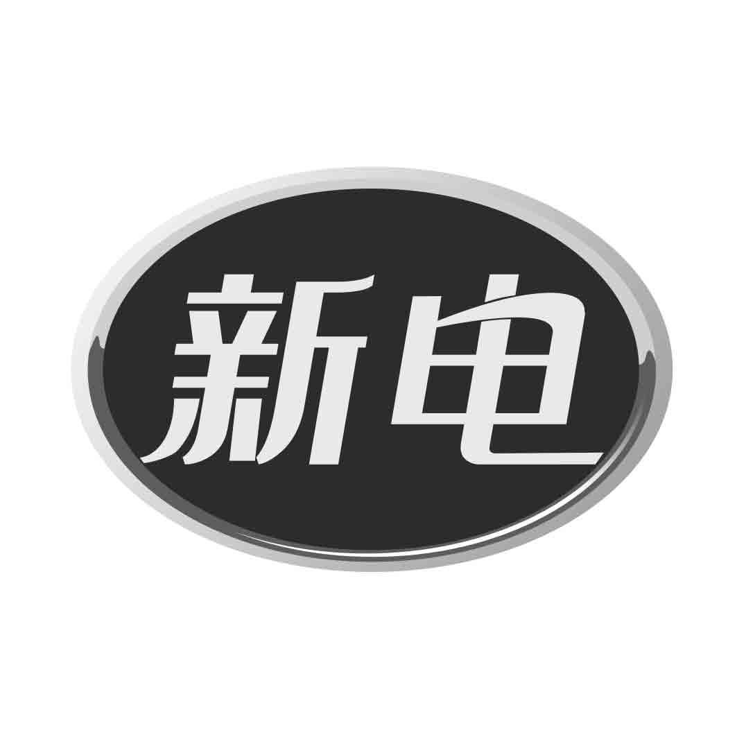 新电