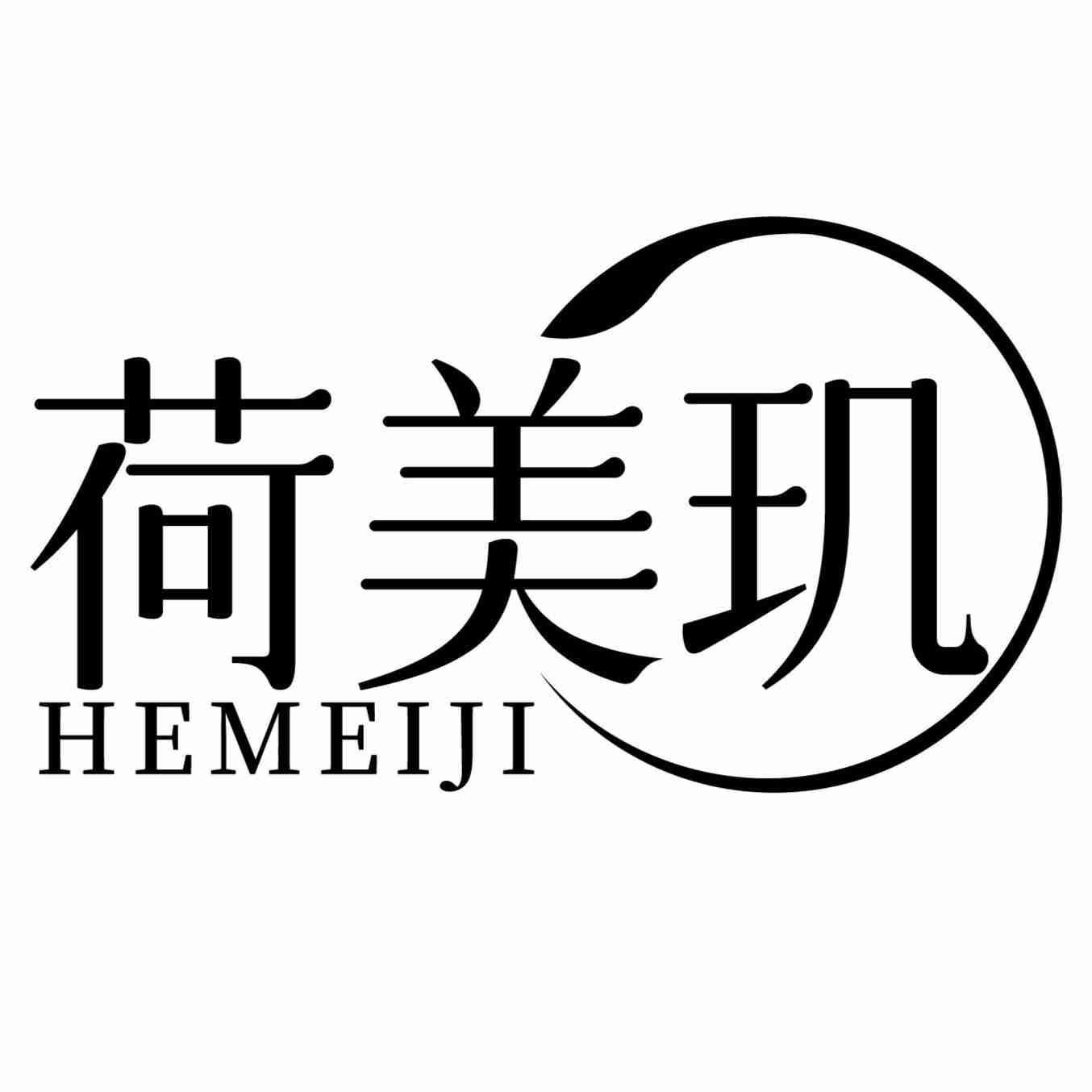 荷美玑