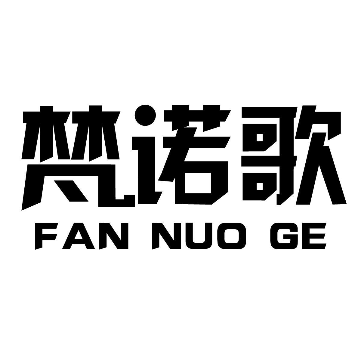 梵诺歌