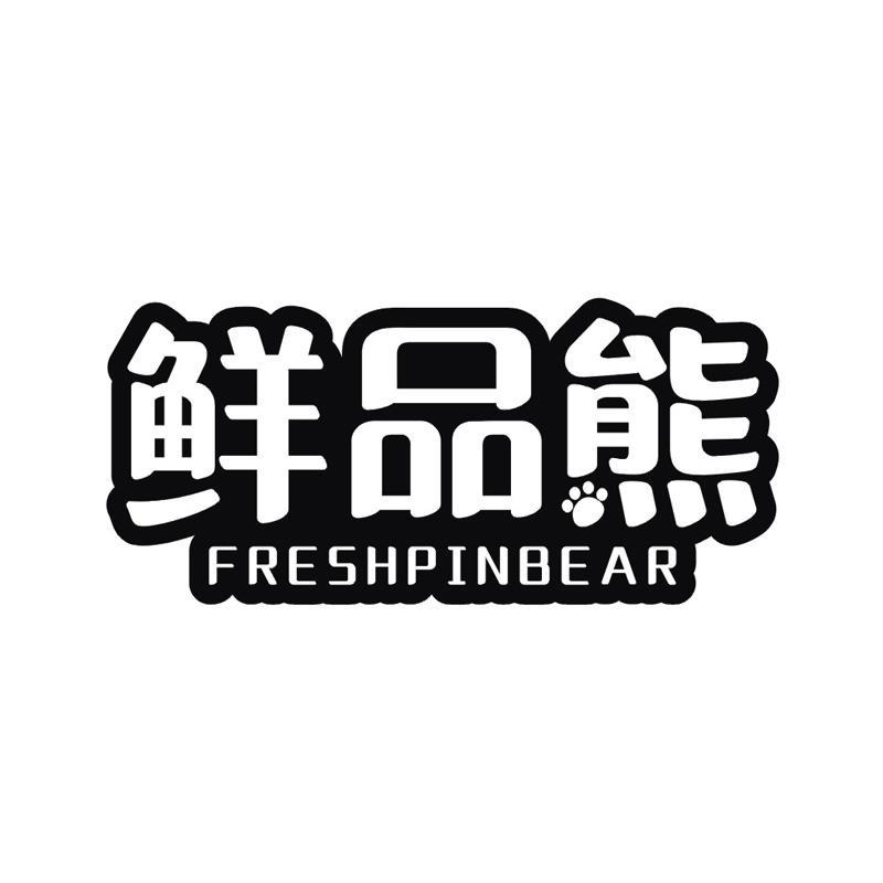 鲜品熊 FRESHPINBEAR