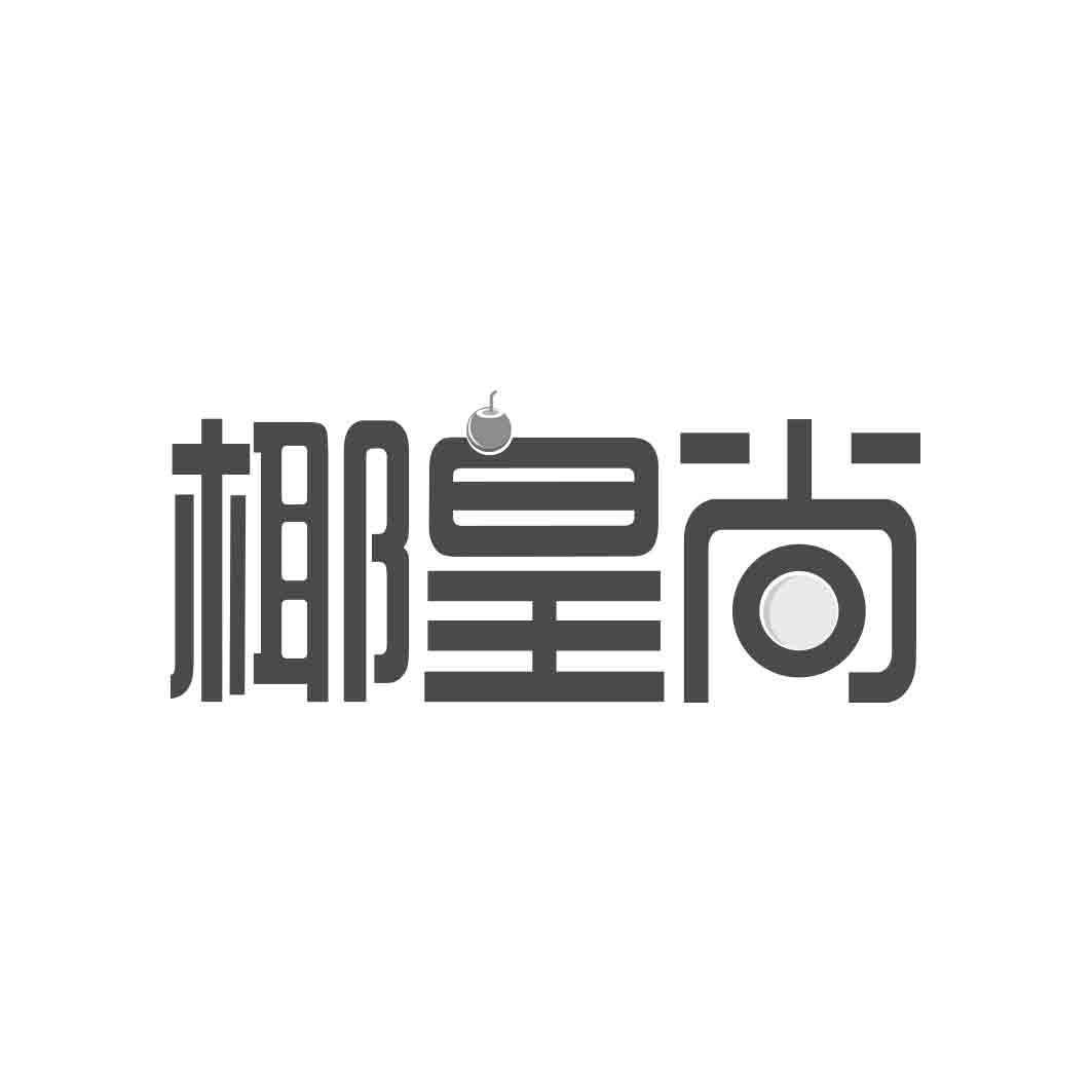 椰皇尚