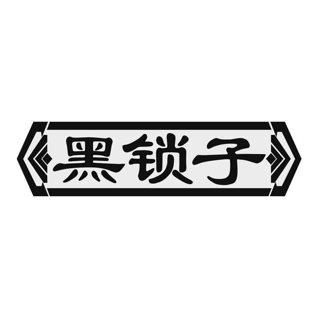  黑锁子