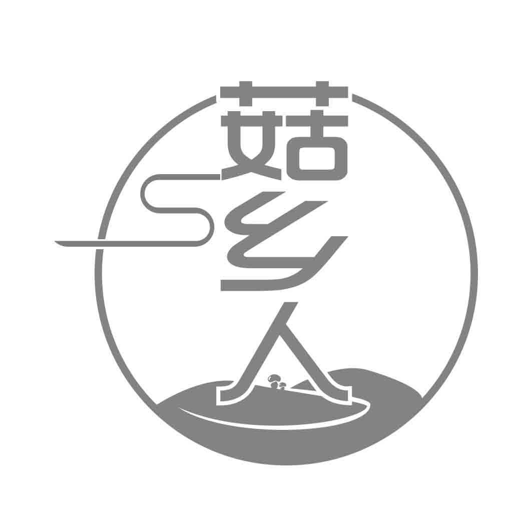   菇乡人