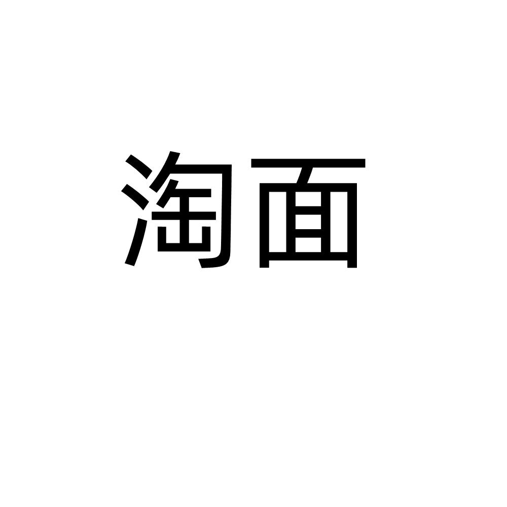 淘面