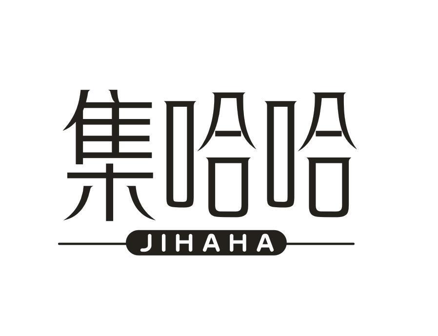 集哈哈JIHAHA