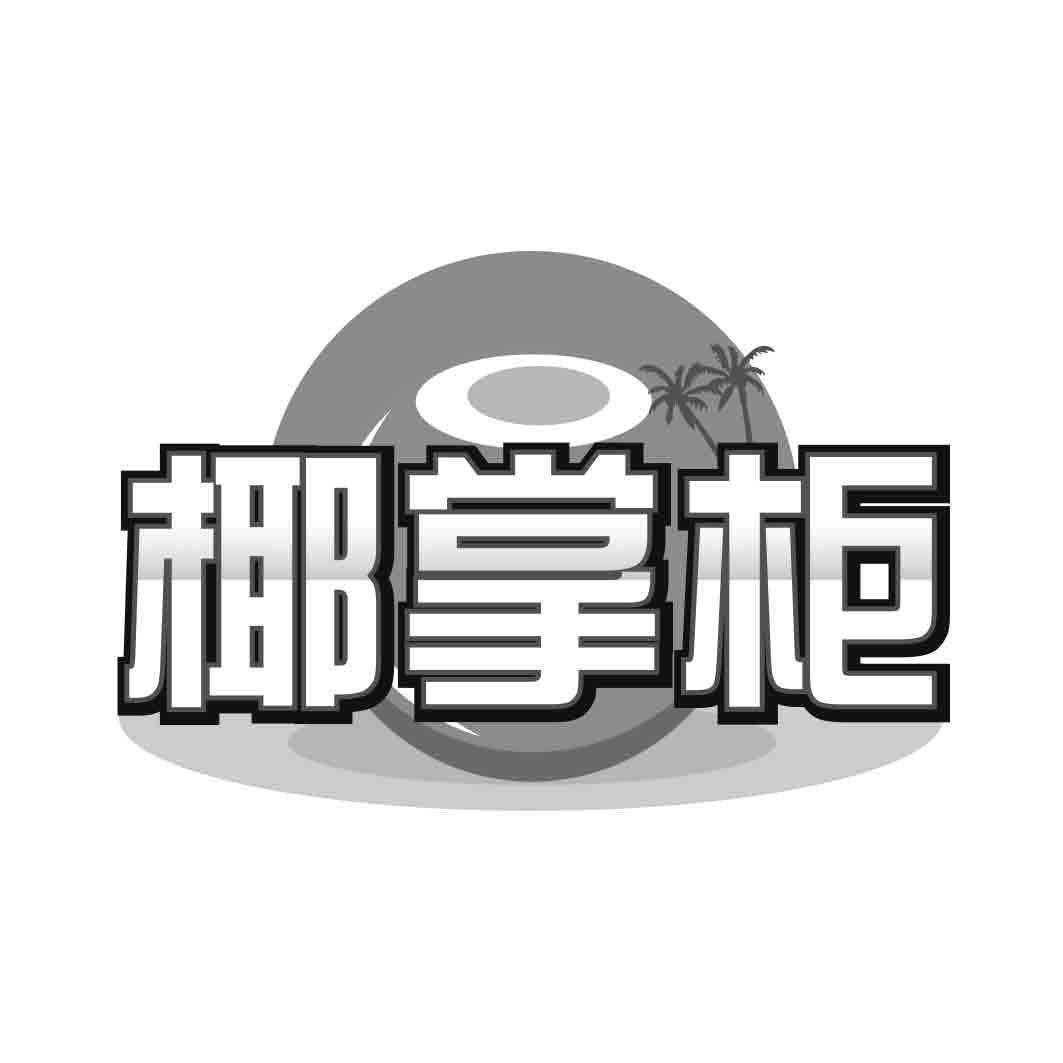 椰掌柜