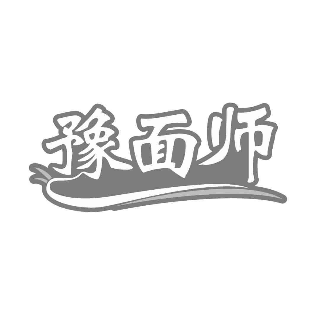 豫面师 