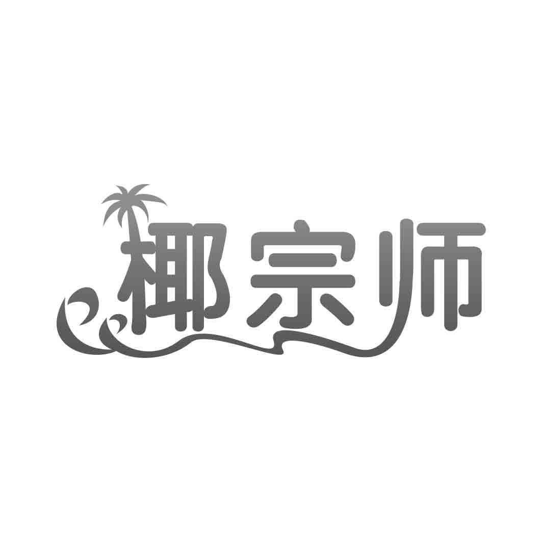   椰宗师