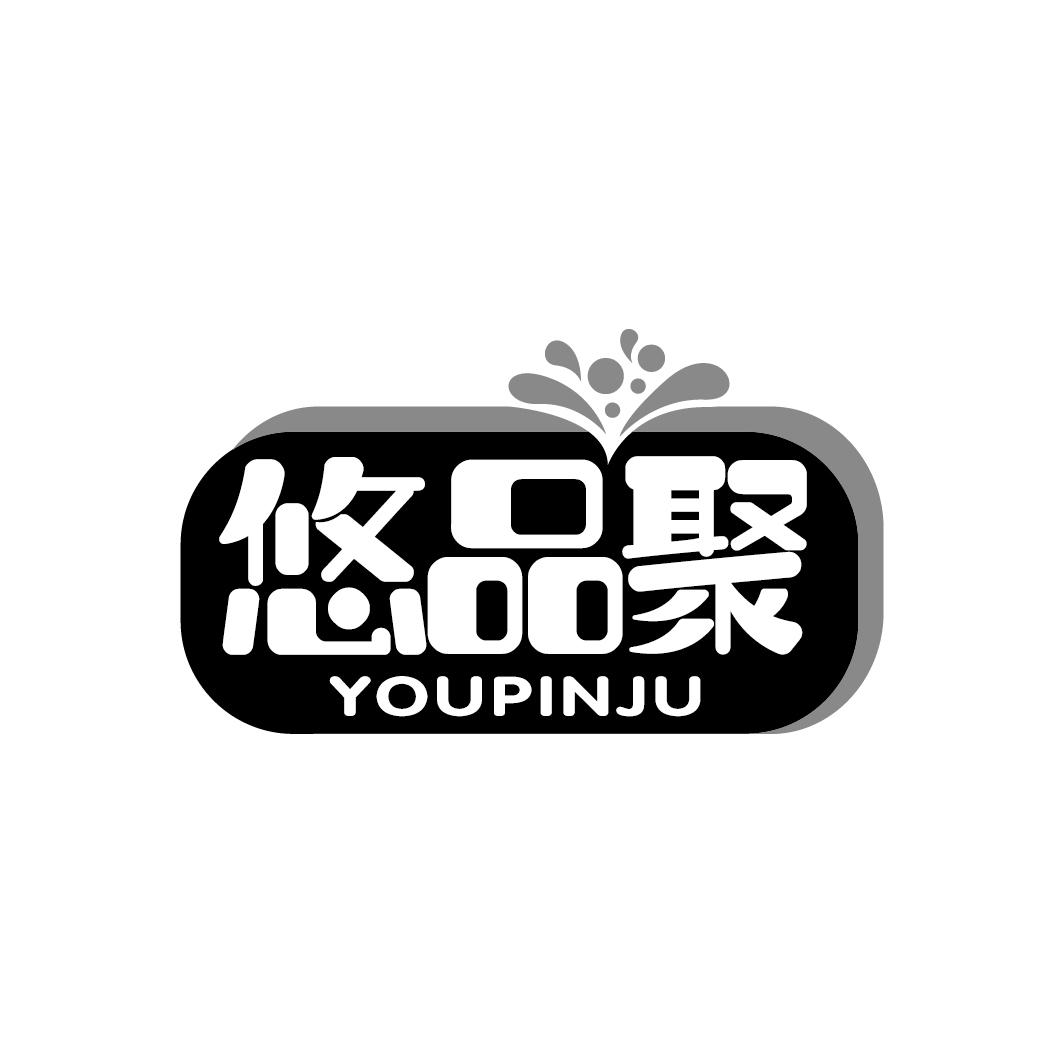 悠品聚
YOUPINJU