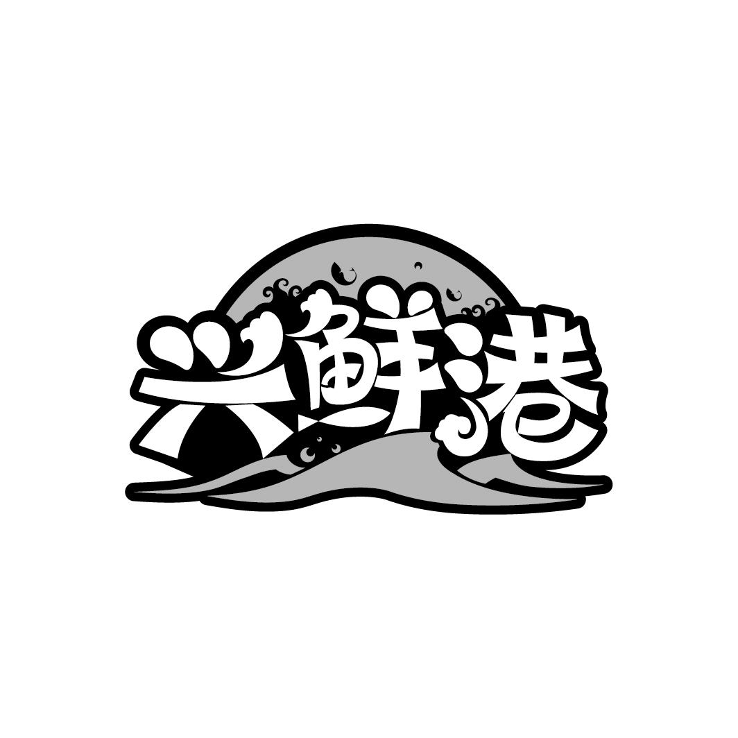 兴鲜港
