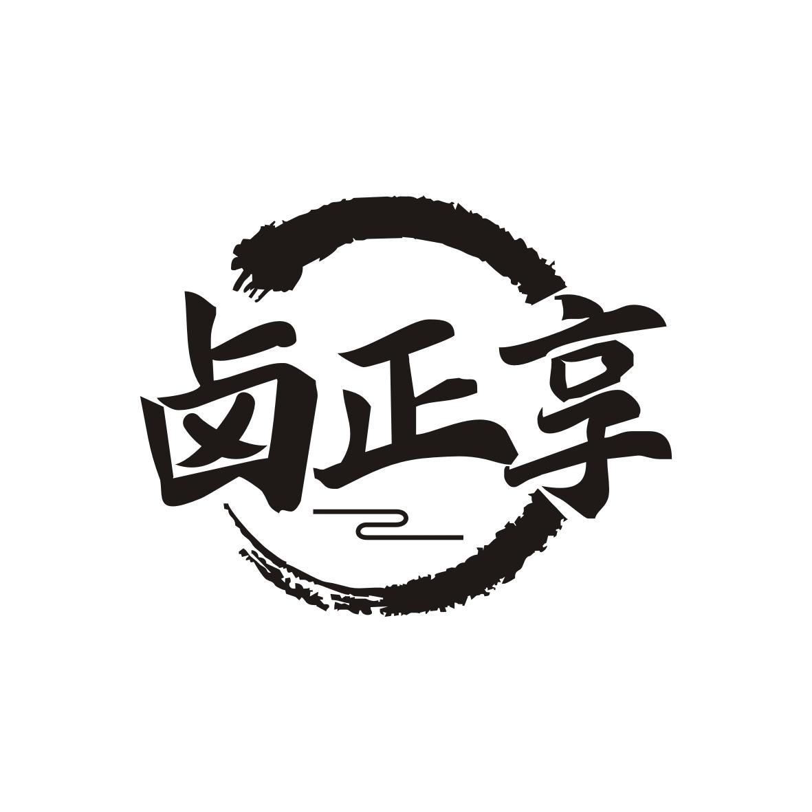 卤正享