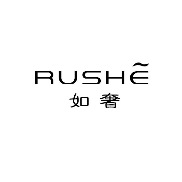 如奢