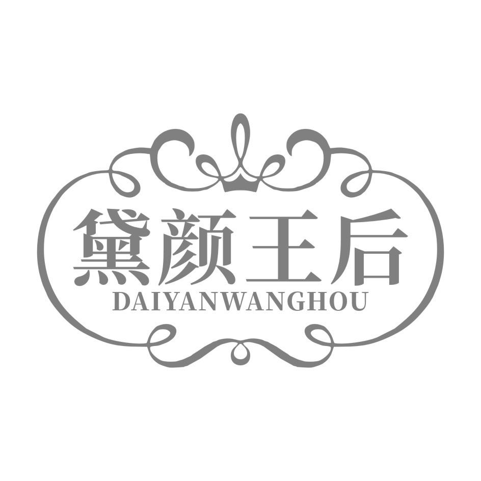 黛颜王后