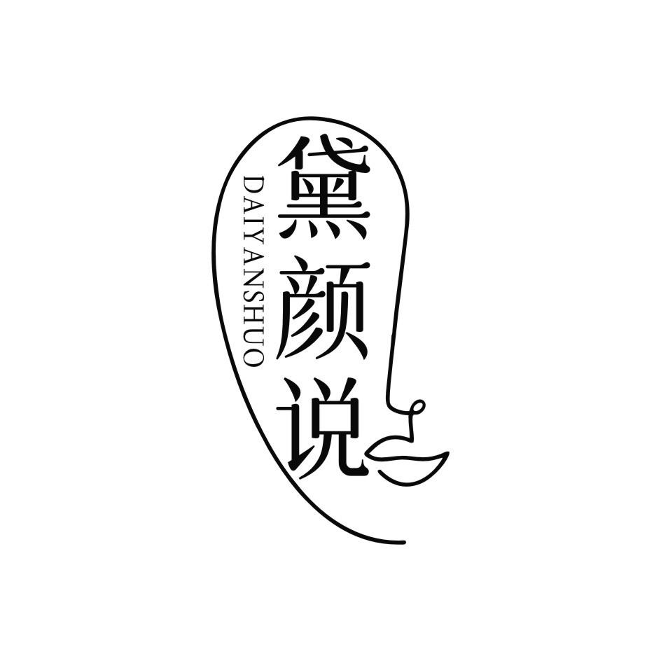 黛颜说DAI YAN SHUO