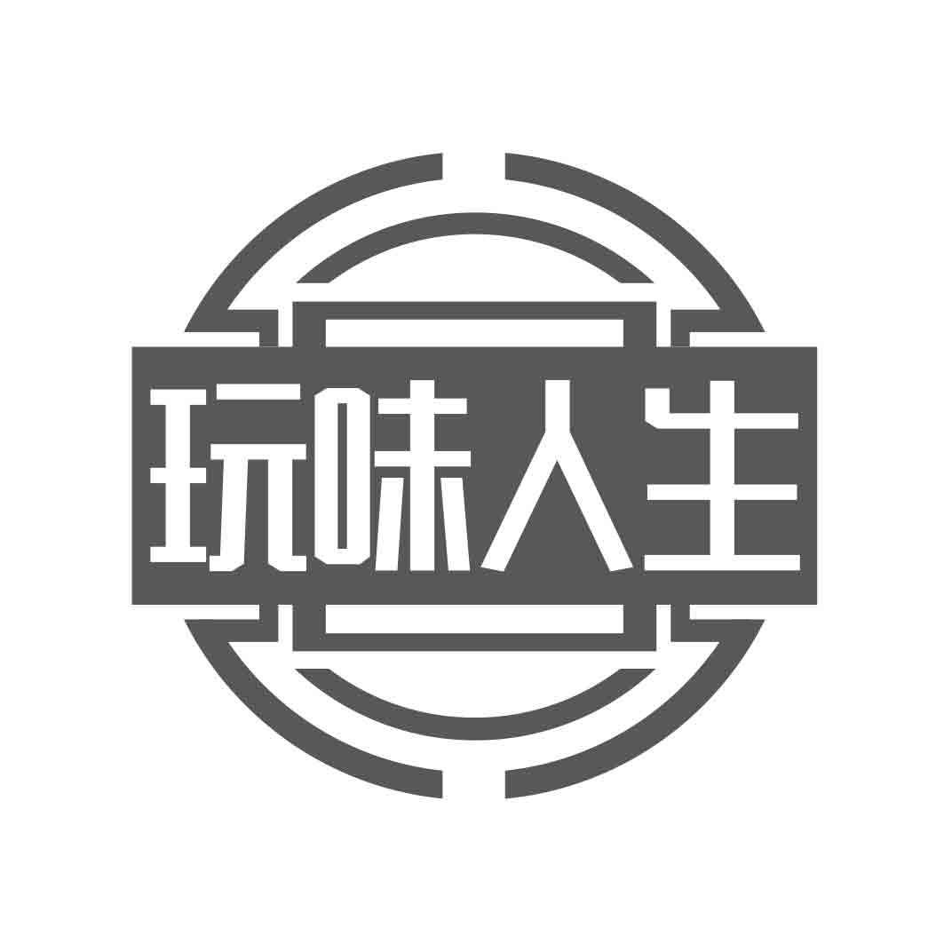 玩味人生