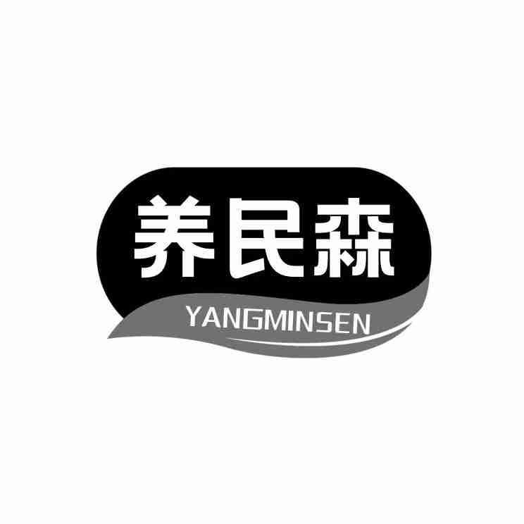  养民森