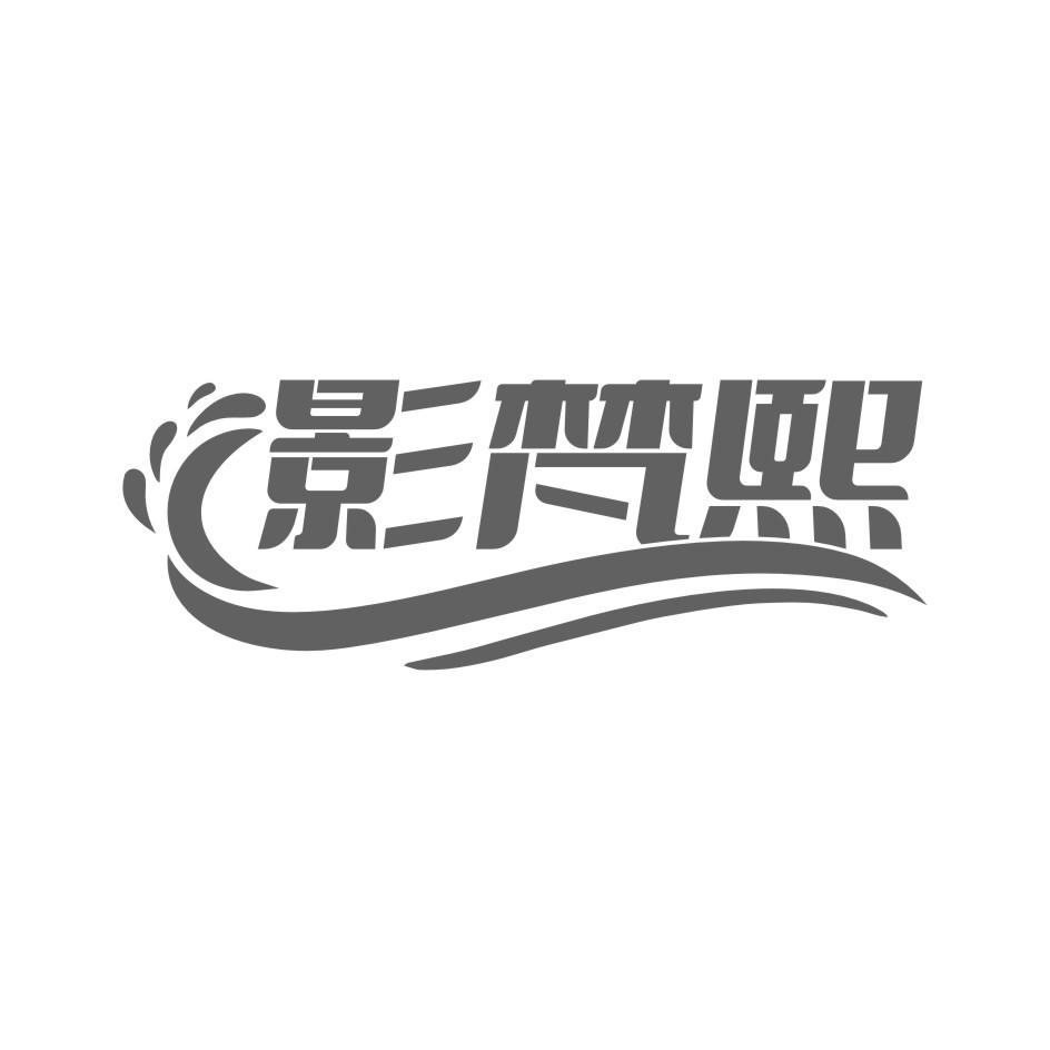 影梵熙