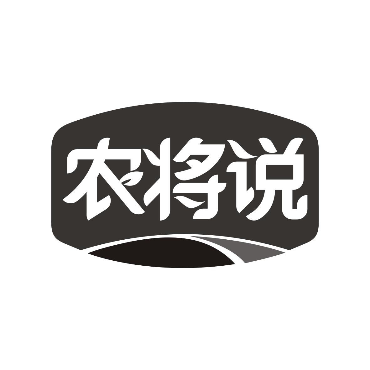 农将说