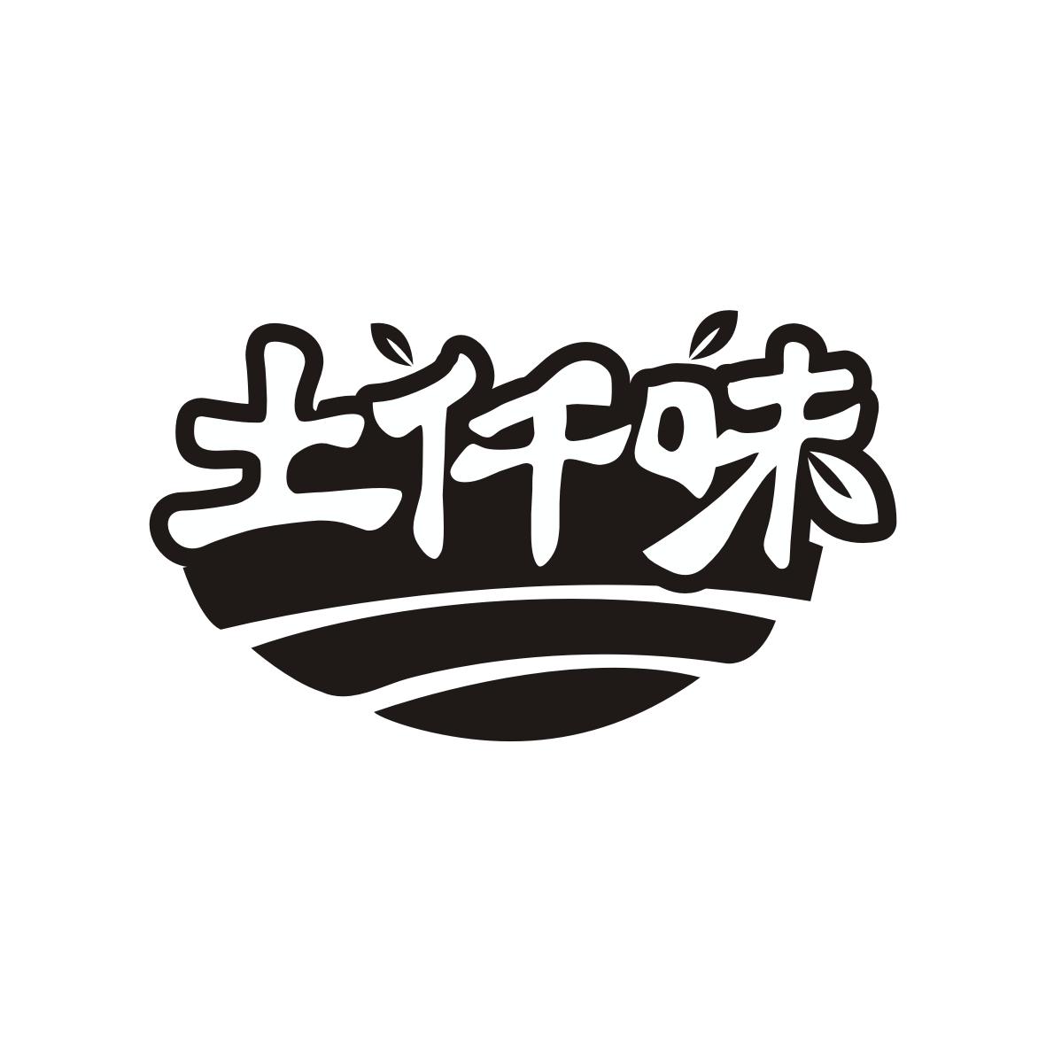 土仟味