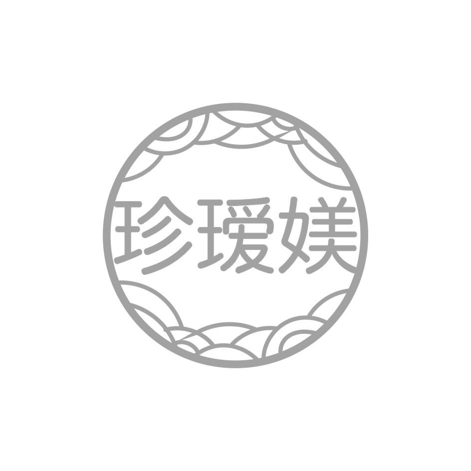 珍瑷媄