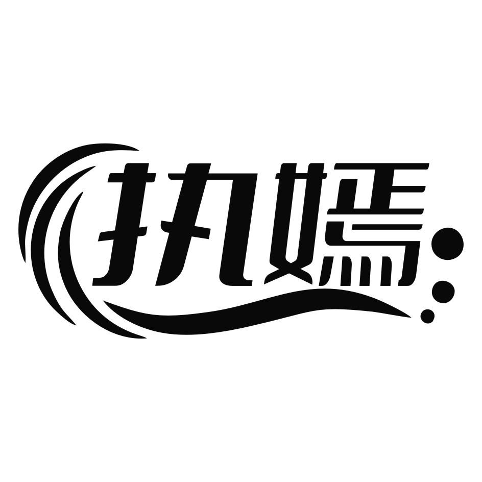 执嫣