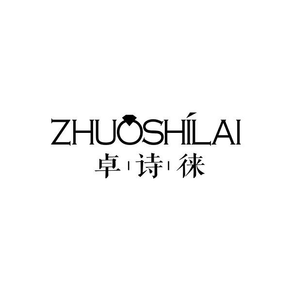 卓诗徕