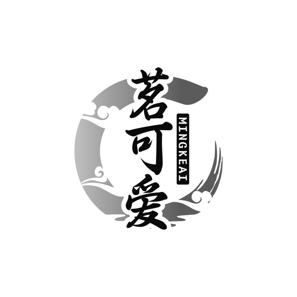 茗可爱