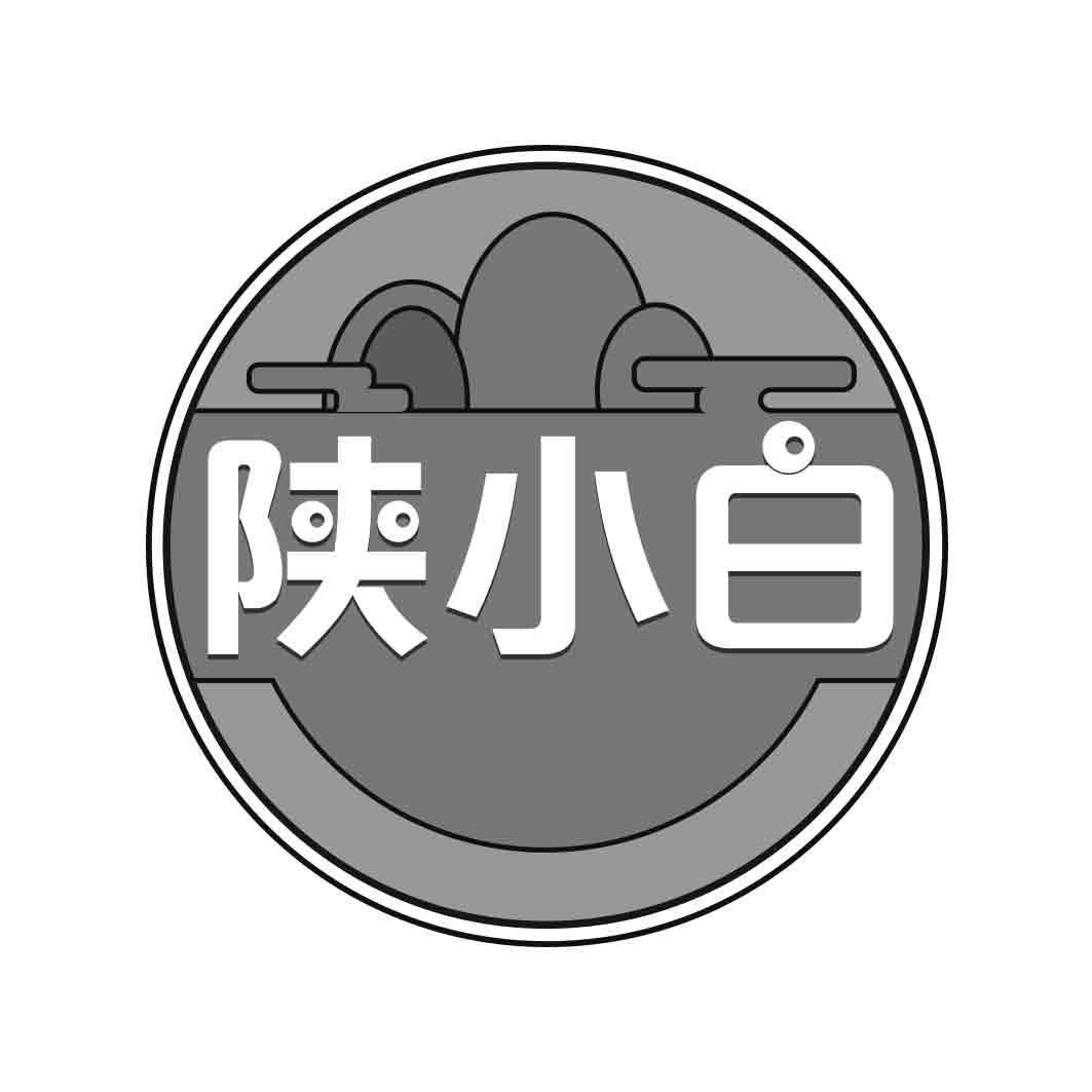 陕小白