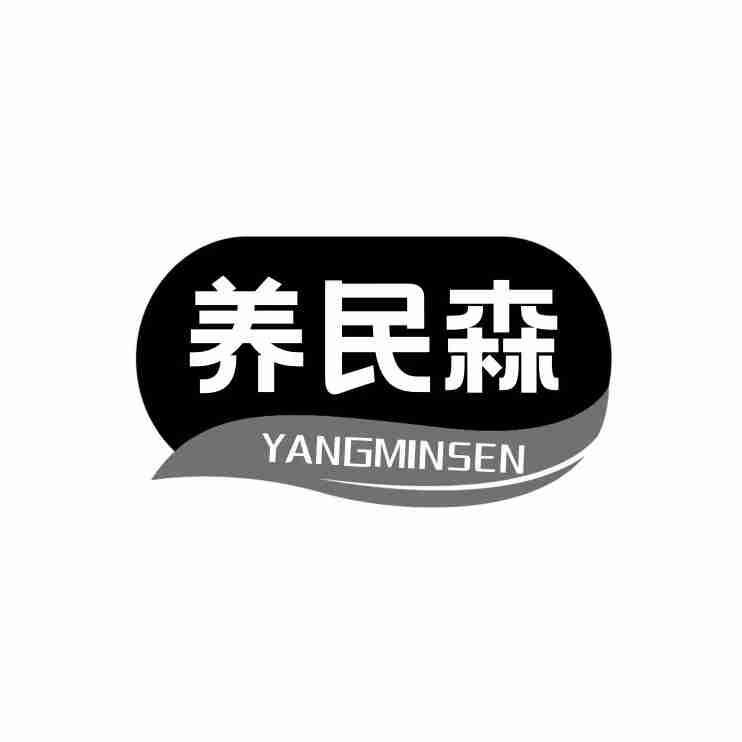  养民森