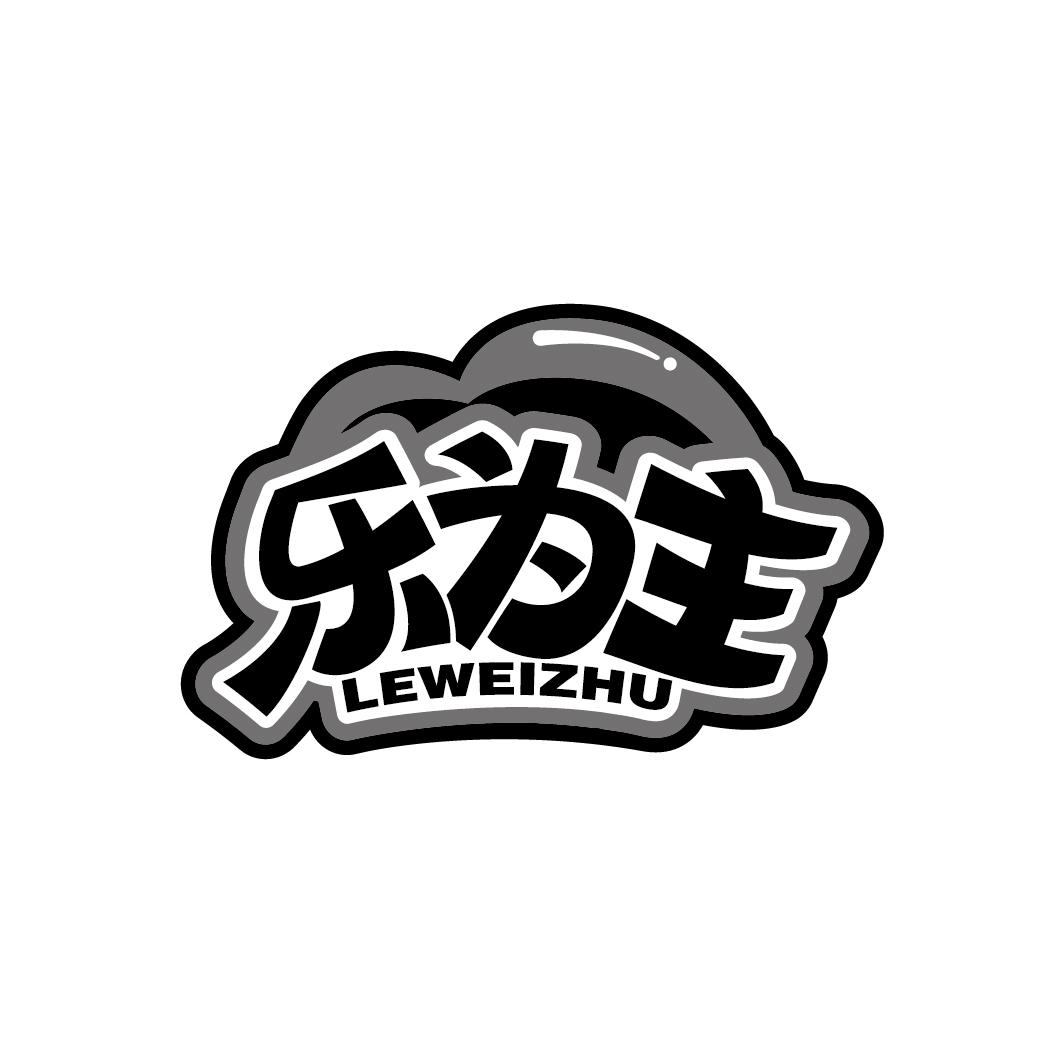 乐为主
LEWEIZHU