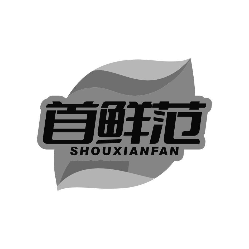 首鲜范SHOU XIAN FAN
