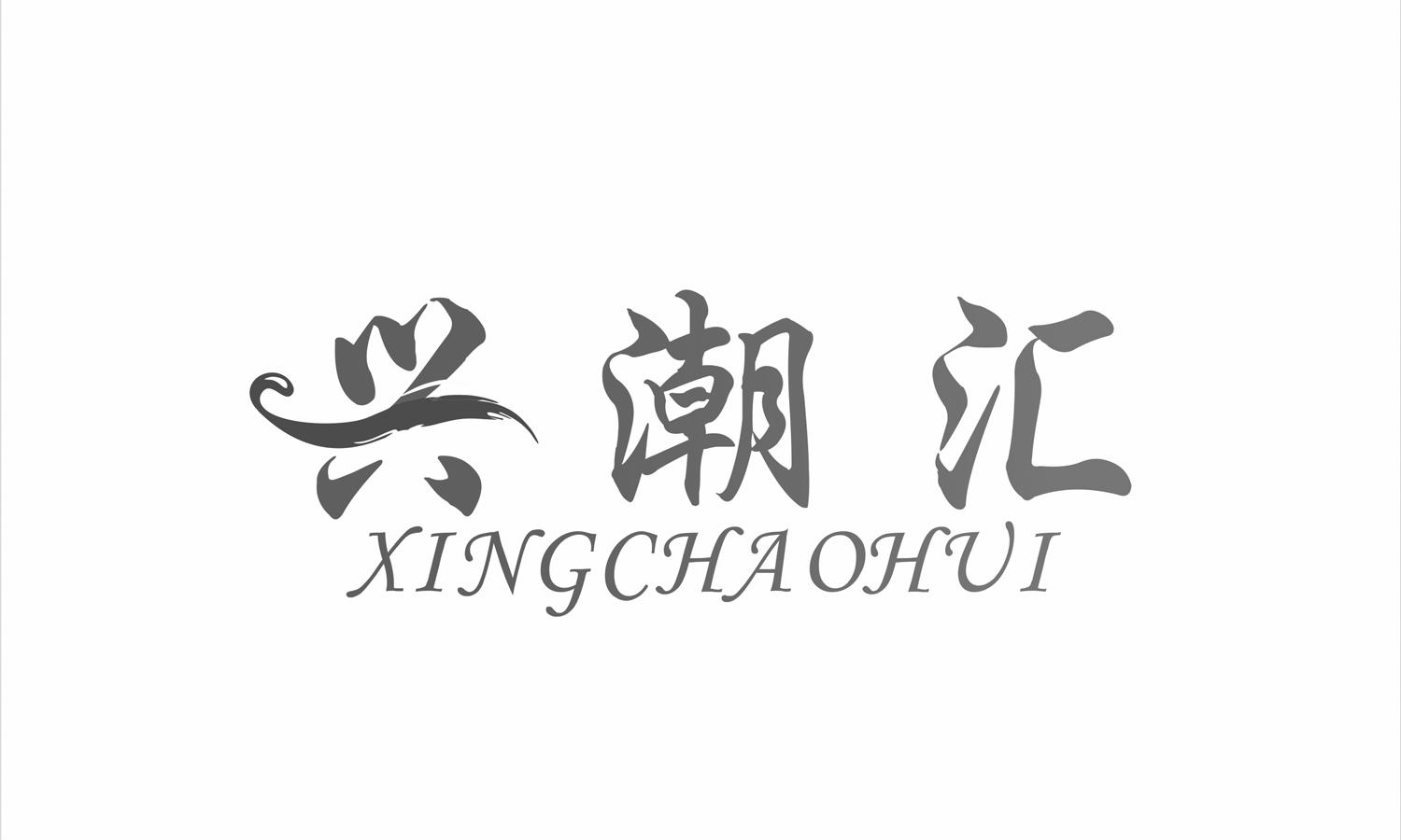 兴潮汇