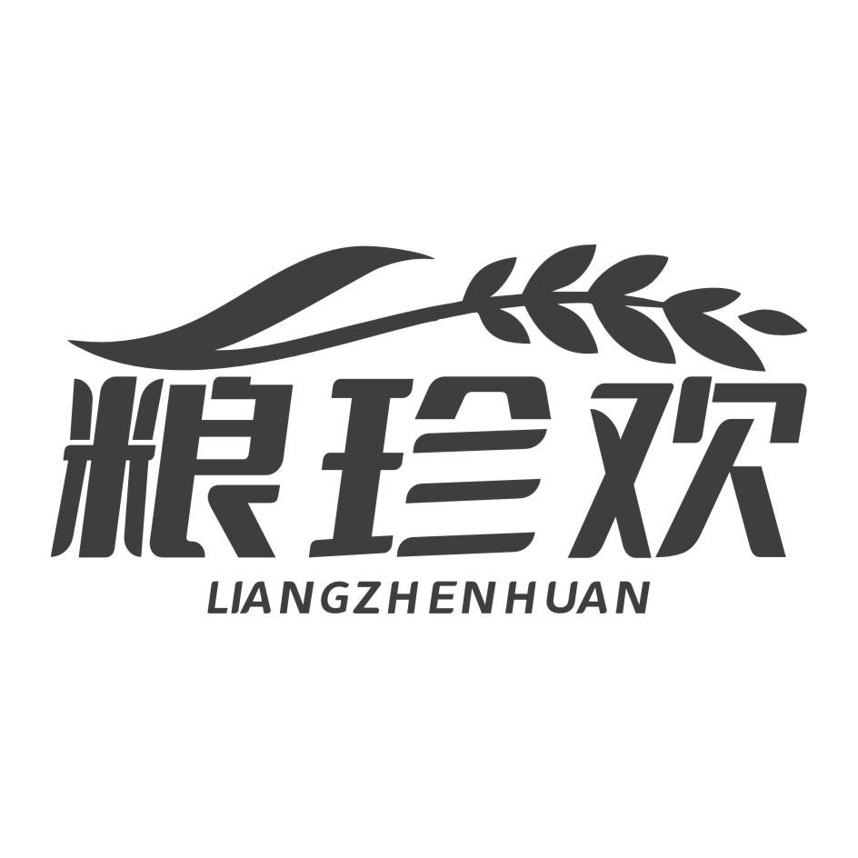 粮珍欢
