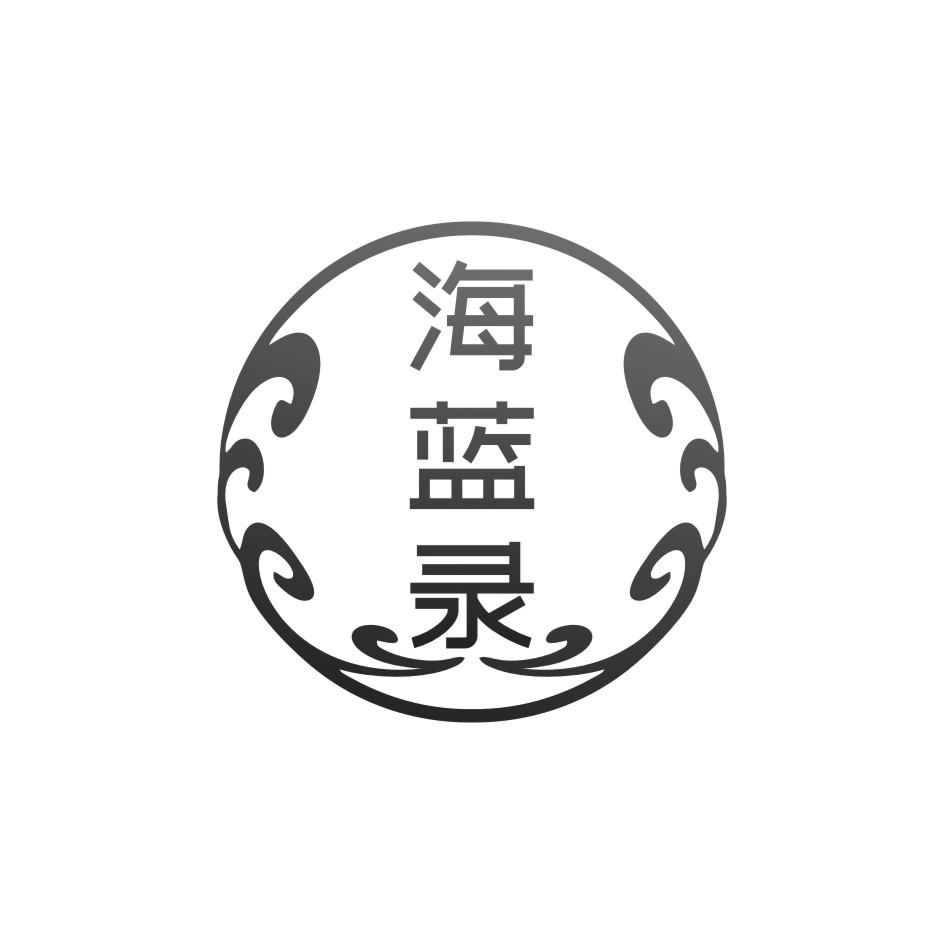 海蓝录