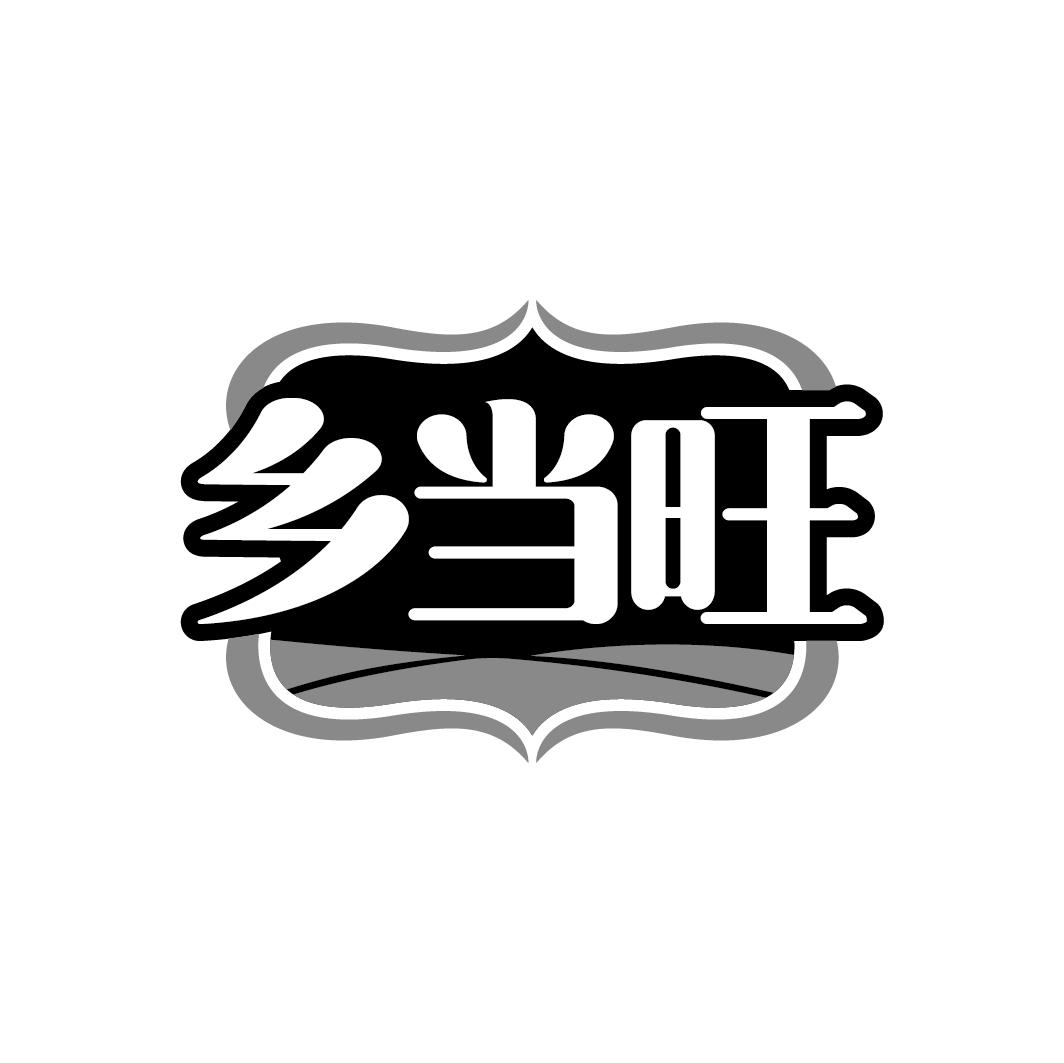 乡当旺
