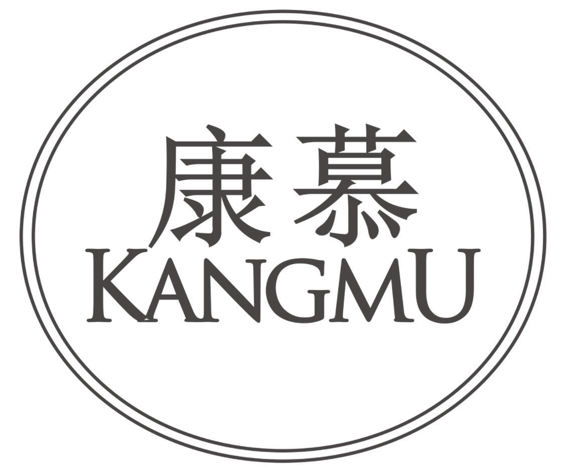 康慕KANGMU