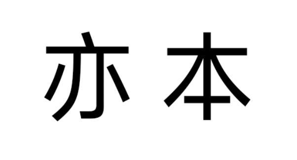亦本