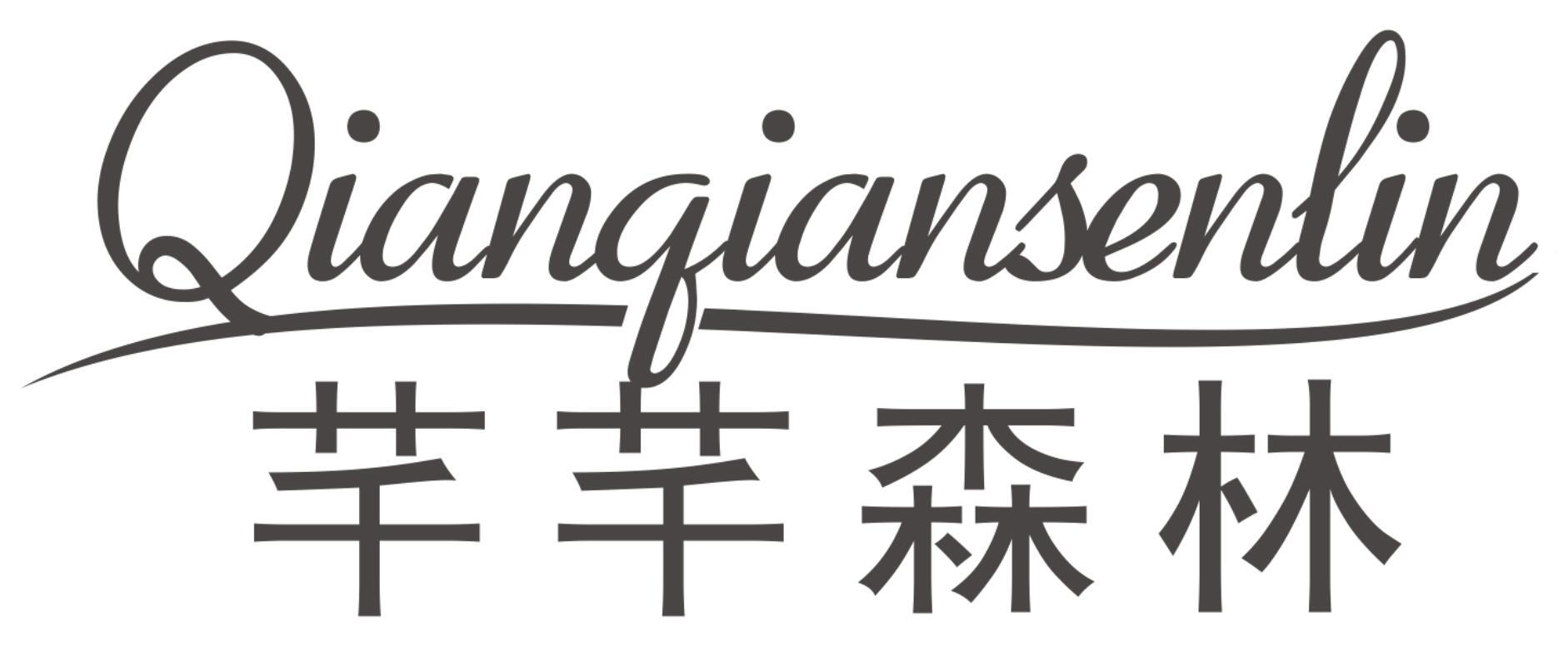 芊芊森林QIANQIANSENLIN