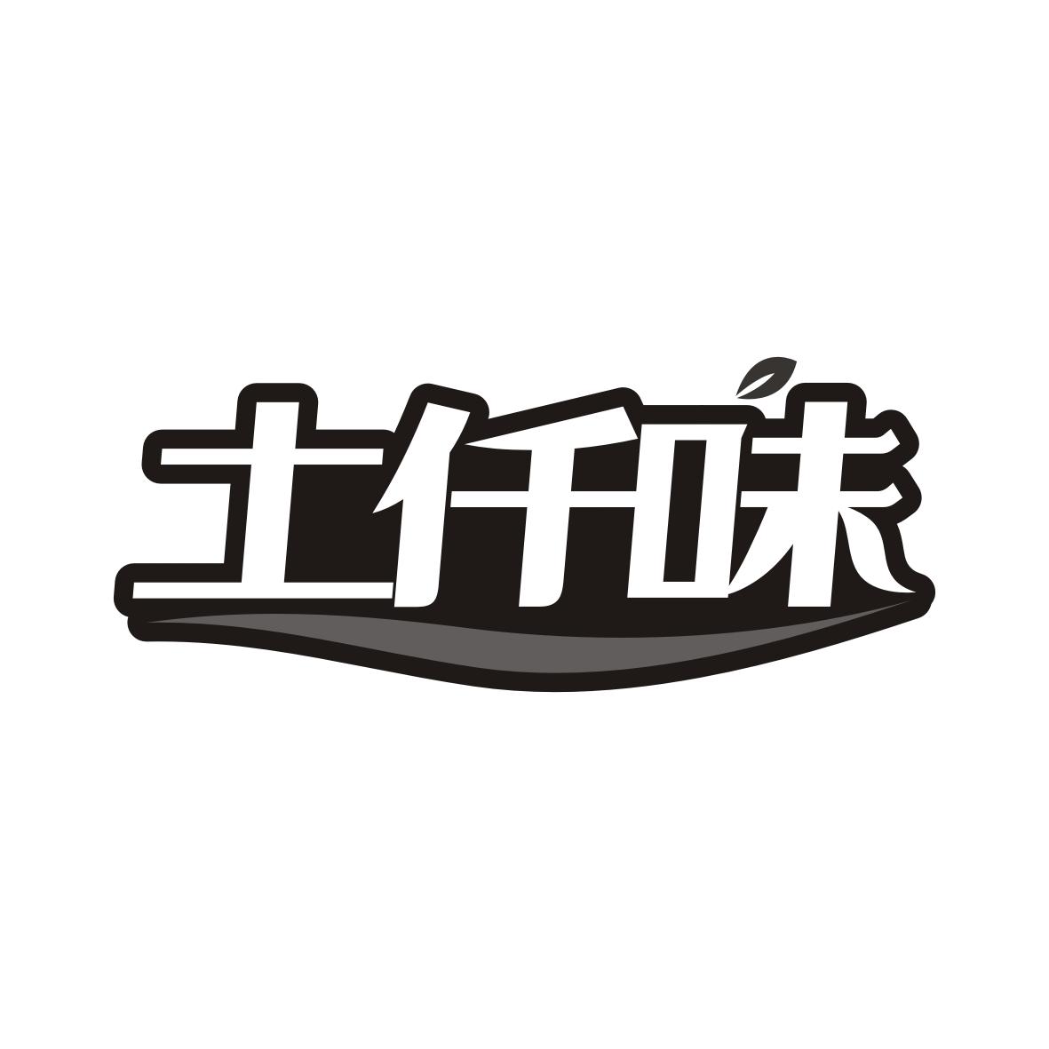 土仟味
