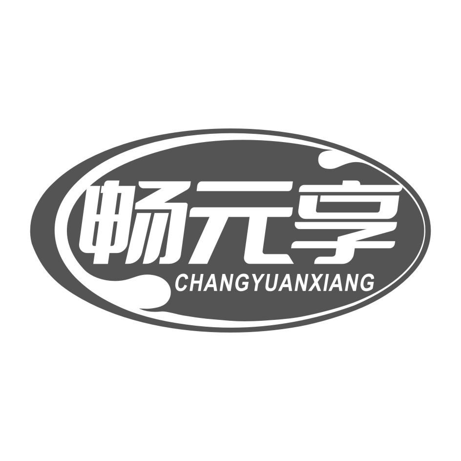 畅元享