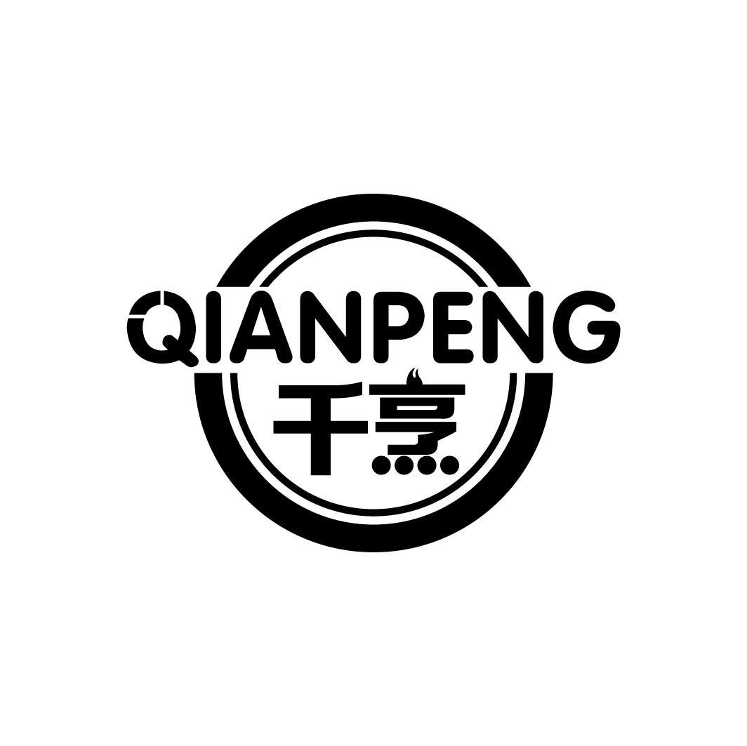 千烹
QIANPENG